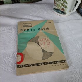 中学数学丛书:排列组合与二项式定理【一版一印】