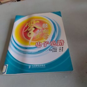 零起步轻松学电子电路