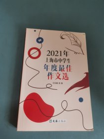 2021年上海市中学生年度最佳作文选