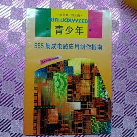 青少年555集成电路应用制作指南