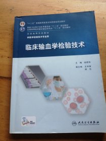 临床输血学检验技术/“十二五”普通高等教育本科国家级规划教材〈有笔记）