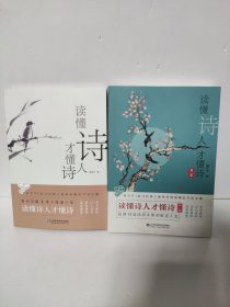 读懂诗人才懂诗 第一二季 全二册 复旦学霸浦宇平 平哥诗词课人物生平诗人作品梳理古诗文解读理解背诵技巧散文诗歌书籍