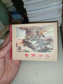 智取华山，连环画