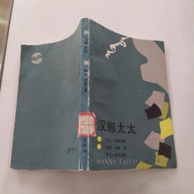 汉娜太太（75品小32开馆藏书名页缺1982年1版1印16000册247页16万字）54163