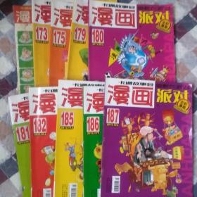 漫画Party杂志全套2013年10本(167，173，175，179，180，181，182，185，186，187)(少拍可联系减价)