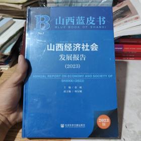 山西蓝皮书：山西经济社会发展报告（2023），全新未开封包邮