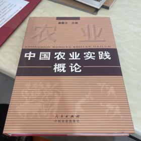 中国农业实践概论