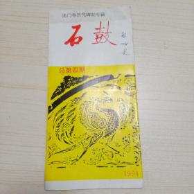 法门寺历代碑刻专辑 石鼓 总第四期