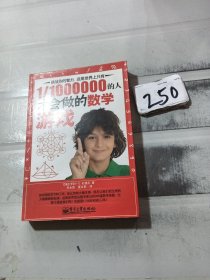 1/1000000的人才会做的数学游戏（脑力开发典藏终极版）