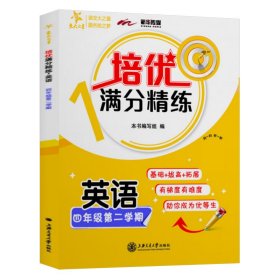 英语(4年级第2学期)/培优满分精练