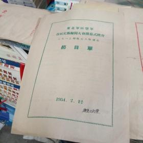 1954年 东北军区空军首届文艺检阅大会开幕式晚会节目单，闭幕式晚会节目单，二份合拍