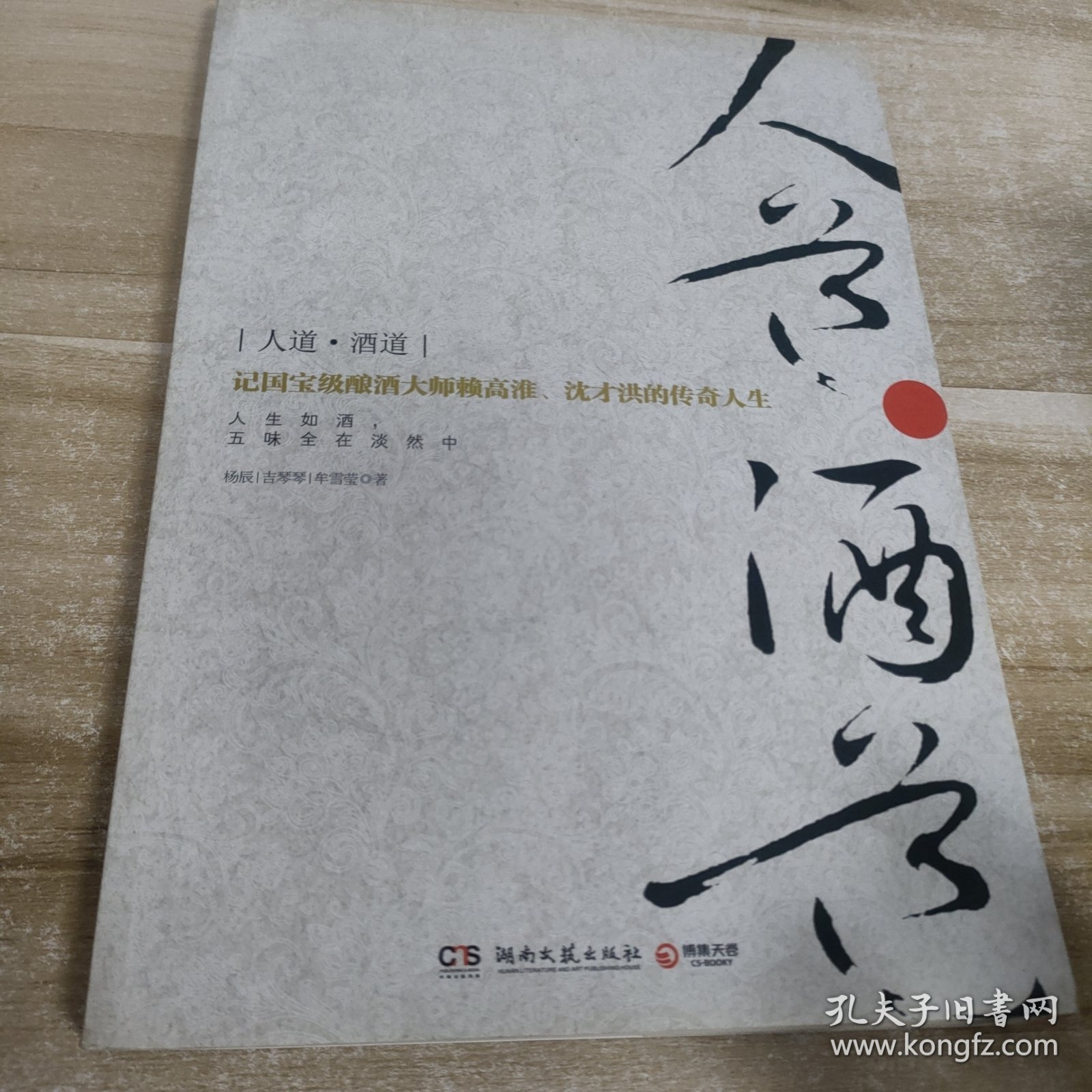 人道·酒道：记国宝级酿酒大师赖高淮、沈才洪的传奇人生