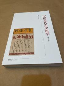 中国近代史史料学(增订本)