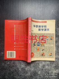 北京市华罗庚学校奥林匹克系列丛书：华罗庚学校数学课本（3年级）（修订版）