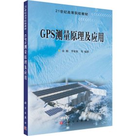 GPS测量原理及应用