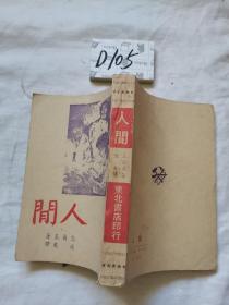 人间    高尔基   1947年