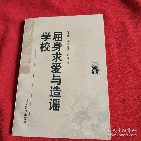 屈身求爱与造谣学校