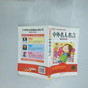 小学语文丛书中外名人名言  张在军 北京 朝华出版社