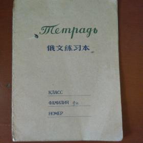 日记本《俄文练习本》未用过 七十年代 私藏 书品如图