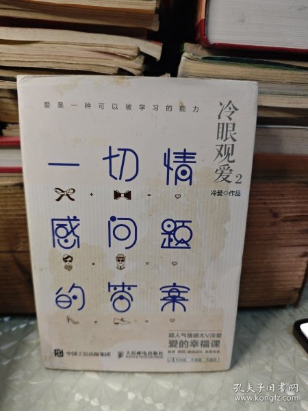 冷眼观爱2：一切情感问题的答案