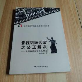 影视纠纷诉讼之公正解决：民事诉讼程序正义研究