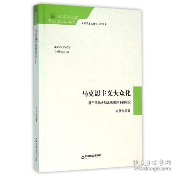 马克思主义大众化 基于国际金融危机视野下的研究