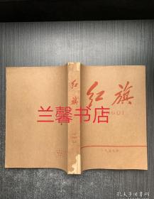 红旗1959年第1期-第12期（合订本 繁体横排本）