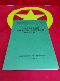 广西来宾市忻城县红渡镇古房村排洪渠道工程初步设计报告