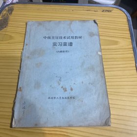 中级烹饪技术试用教材 实习菜谱