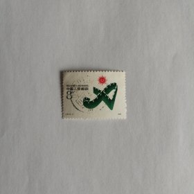 1988年北京第十届亚洲运动会邮票J151（2-1）