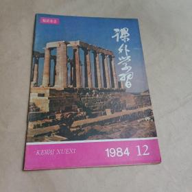 知识杂志【课外学习1984.12】
