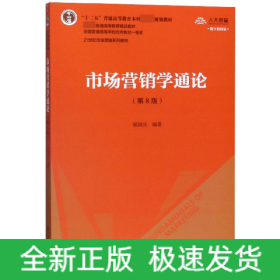 市场营销学通论(第8版数字教材版21世纪市场营销系列教材十二五普通高等教育本科国家级