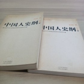 中国人史纲（上下）
