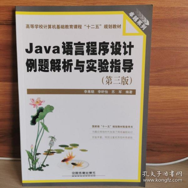 Java语言程序设计例题解析与实验指导