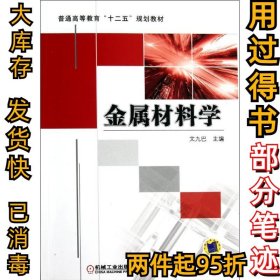 金屬材料學文九巴9787111342298機械工業(yè)出版社2011-11-01