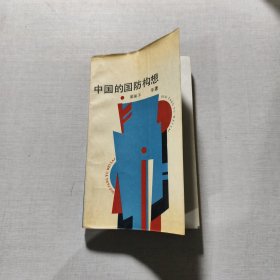 中国的国防构想