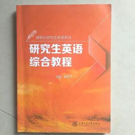 新核心研究生英语系列：研究生英语综合教程