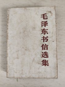 毛泽东书信选集