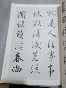 中国历代书法名家作品集字：王羲之·宋词