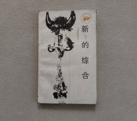 新的综合（走向未来丛书）