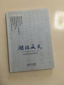 湖北文史资料，，第八十七辑，，..