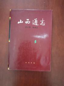 山西通志 第五卷 地震志 硬精装本 1991年一版一印 印数3000册