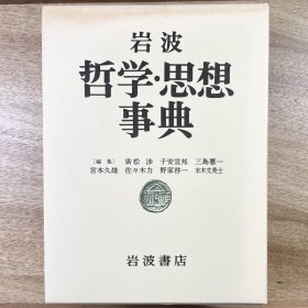 岩波哲学・思想事典 日文原版