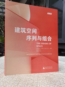 建筑空间序列与组合 建筑空间戏剧构作解析 建筑学基础与进阶书籍