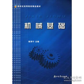 机械基础/面向21世纪课程教材