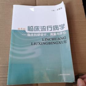 临床流行病学：临床科研设计、测量与评价（第4版）