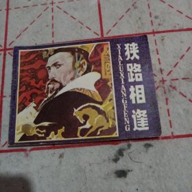 狭路相逢（连环画）