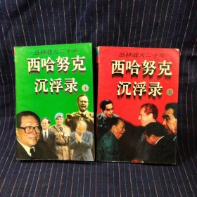 C⑦ 西哈努克沉浮录上、下2册:丛林战火二十年