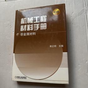 机械工程材料手册：非金属材料