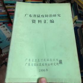 广东省鼠疫防治研究资料汇编